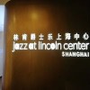 林肯爵士乐上海中心 Jazz at Lincoln Center