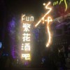 深圳繁花酒吧FUN CLUB